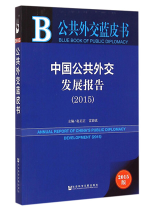 中国公共外交蓝皮书发布 专文阐释彭丽媛贡献