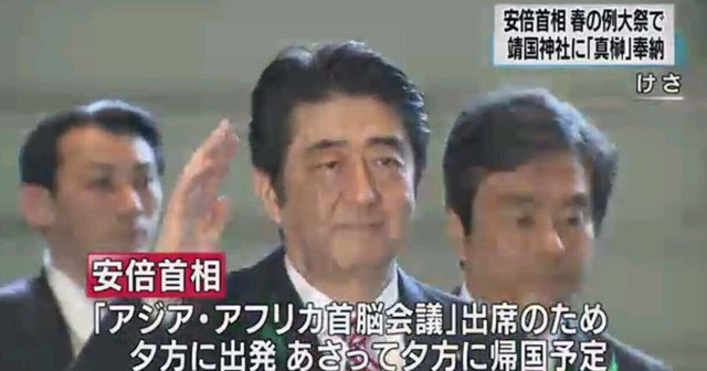 安倍晋三向靖国神社供奉“真榊”