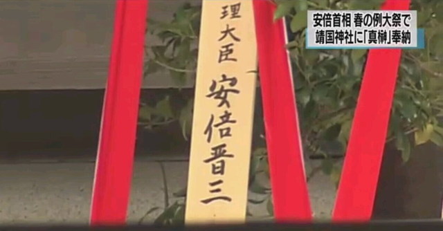 安倍晋三向靖国神社供奉“真榊”