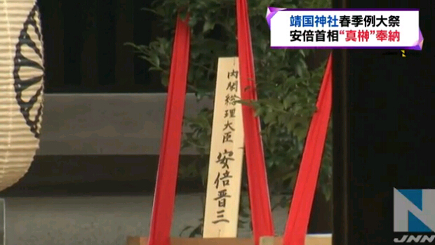 安倍晋三向靖国神社供奉“真榊”