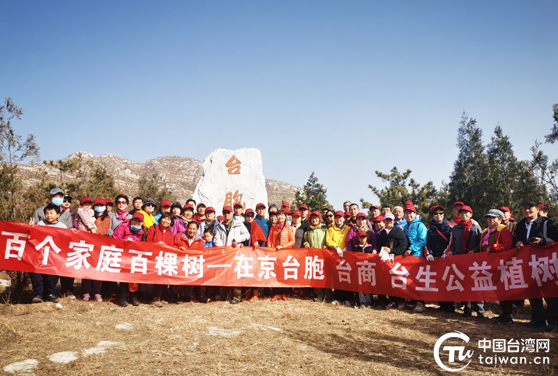 从荒山野岭到林木遍布 在京台胞辛勤九载共建绿色家园