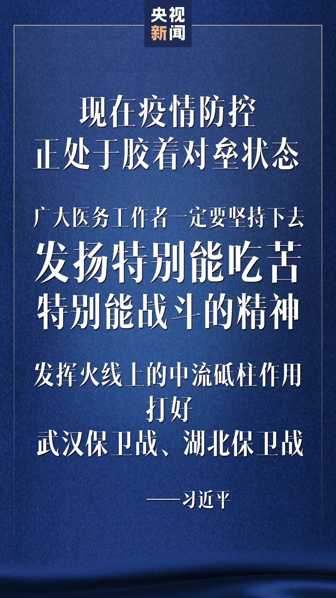 湖北胜则全国胜！关于战“疫”，习近平这样说