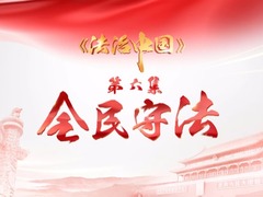 《法治中国》第六集《全民守法》预告片_fororder_016