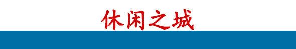 休闲之城banner_fororder_短副标题4