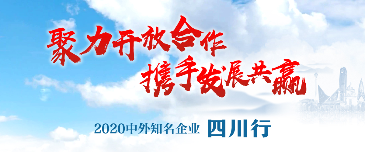 2020中外知名企业四川行”专题_fororder_头图