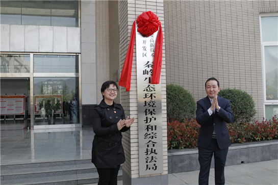 西安高新区秦岭生态环境保护和综合执法局正式揭牌