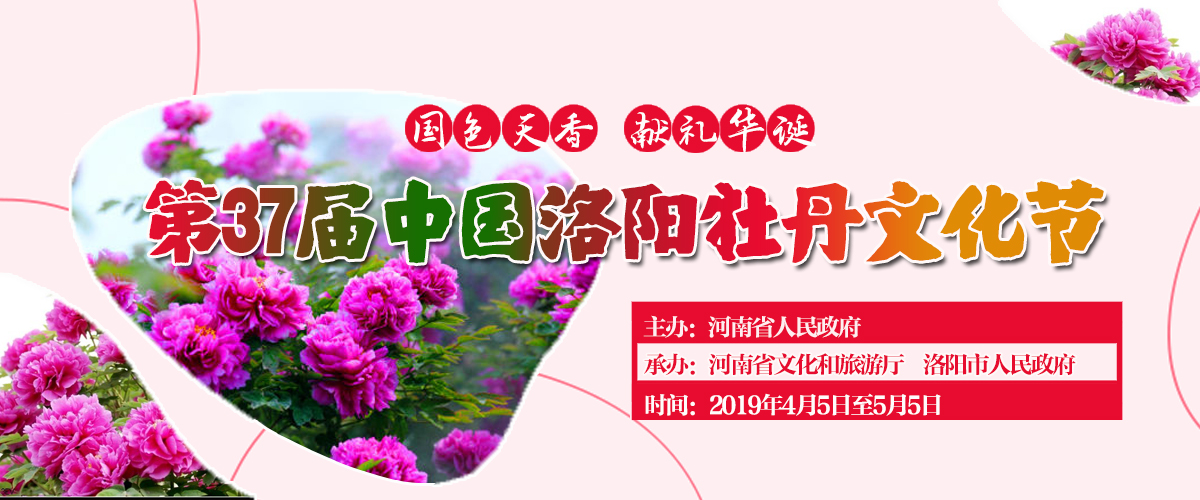 第37届中国洛阳牡丹文化节_fororder_banner2