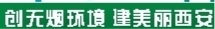 【头条】西安控烟办法施行逾4个月 少数人"择机"偷吸