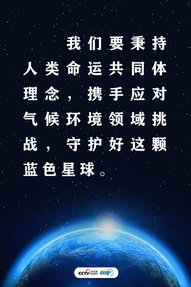 联播+ | 守护好这颗蓝色星球，习近平提三点主张