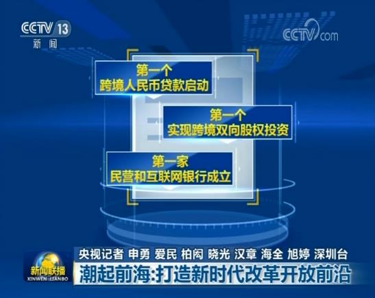 【上海微网首页头条2】潮起前海：打造新时代改革开放前沿