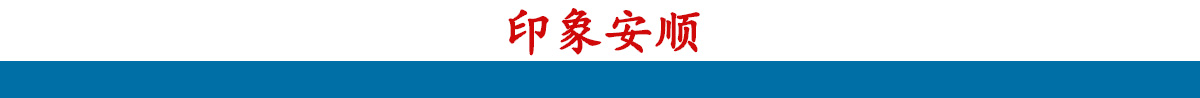 印象安顺banner_fororder_长副标题3