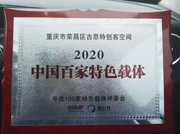 重庆荣昌区古思特创客空间入选“第三届寻找100家特色载体”百强名单