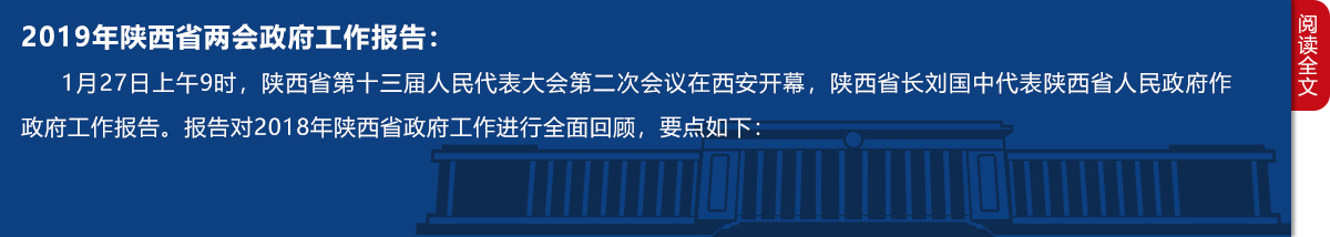 2019陕西省政府工作报告_fororder_009