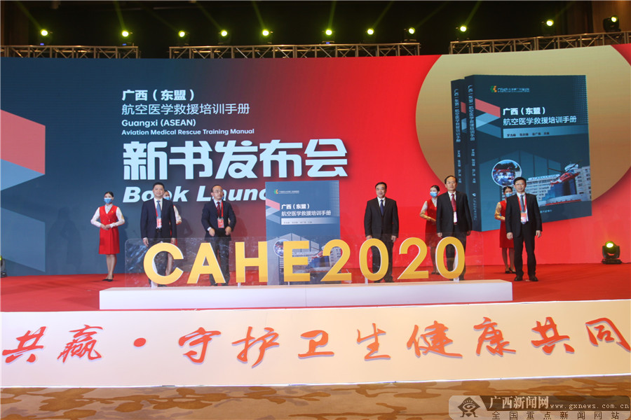 2020中国—东盟卫生应急合作论坛在南宁开幕