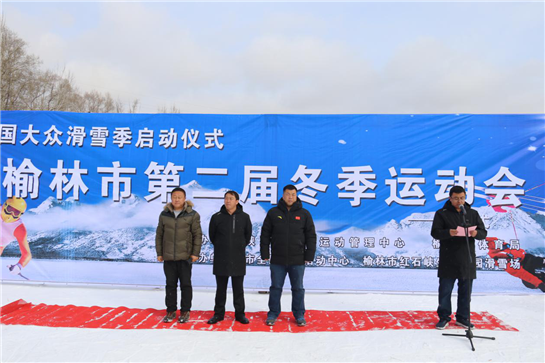 榆林市举行第五届全国大众滑雪季启动仪式暨榆林市第二届冬季运动会