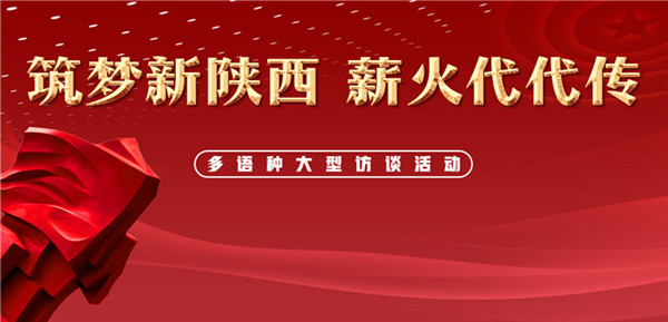 【“薪火”访谈室】“筑梦新陕西 薪火代代传”宝鸡站活动启动 宝鸡市市长惠进才接受专访