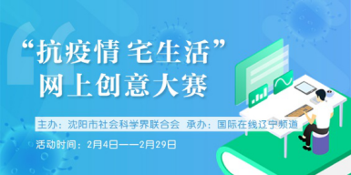 沈阳市“抗疫情 宅生活”网上创意大赛收到作品6000件