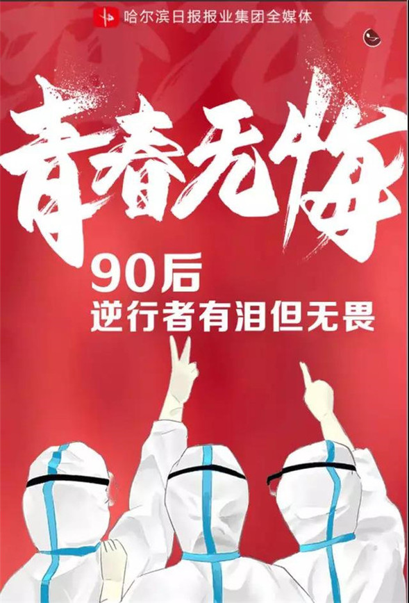 哈报出品H5｜青春无悔，90后逆行者有泪但无畏