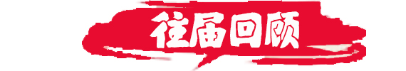 往届回顾-banner_fororder_导航7往届回顾570-100