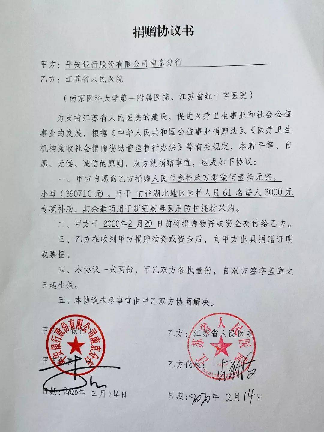 （金融列表 三吴大地南京 移动版）凝聚爱心共患难 平安银行南京分行组织开展抗击疫情定向募捐活动（列表页标题）平安银行南京分行开展抗击疫情定向募捐活动