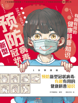 小小漫画书 防疫作用大