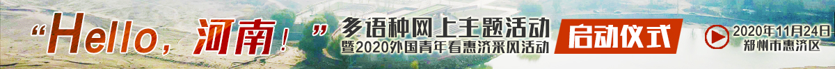 “Hello，河南！”多语种网上主题活动暨2020外国青年看惠济采风活动启动仪式_fororder_“Hello，河南！”多语种网上主题活动暨2020外国青年看惠济采风活动启动仪式