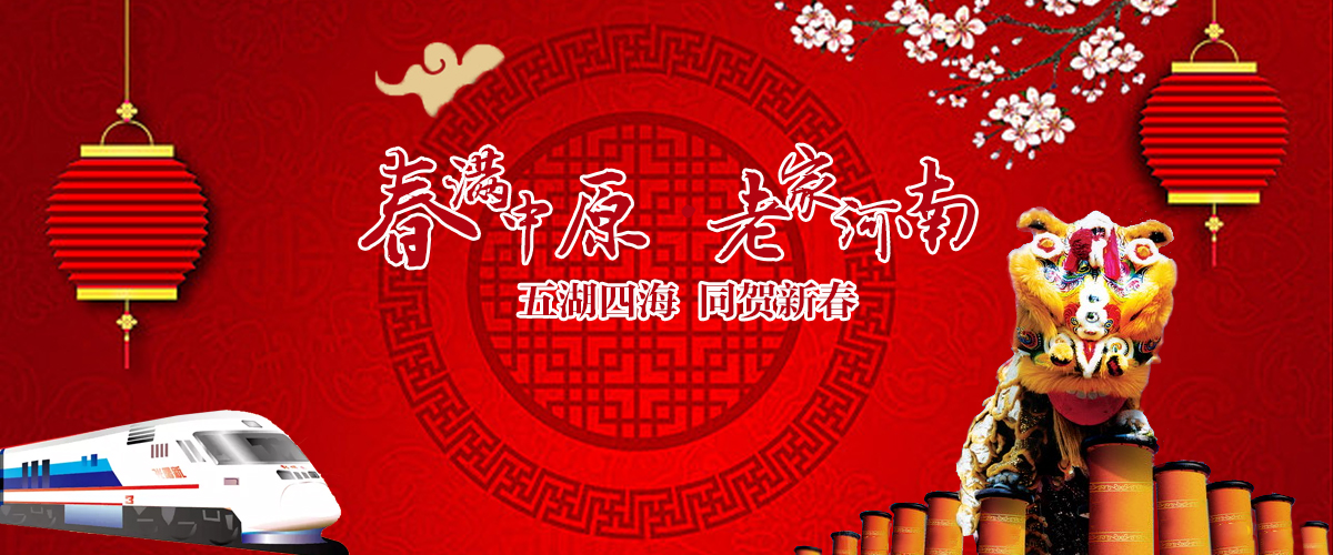 2019春满中原 老家河南_fororder_banner1200-500