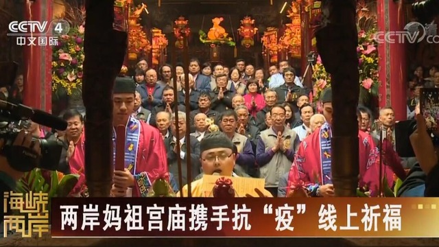 【海峡两岸】两岸妈祖宫庙携手抗“疫”线上祈福_fororder_QQ截图20200218152034