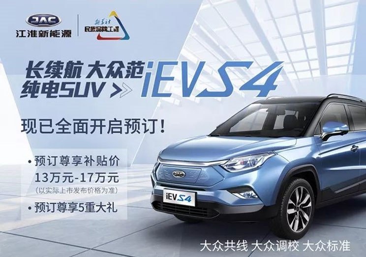 汽车频道【1月30日】【首页汽车资讯图+要闻列表】江淮iEVS4正式公布预售价