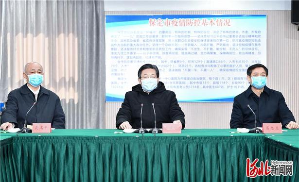 王东峰在保定市调研检查：坚定不移防控抗击疫情 有力有效复工复产保发展