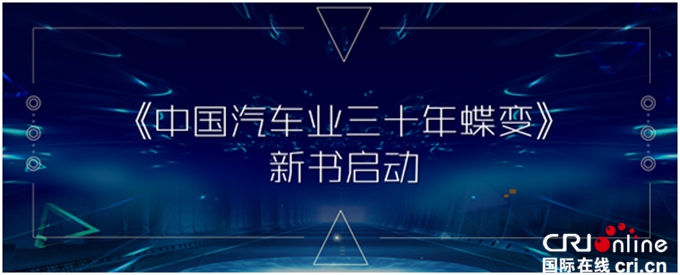 汽车频道【供稿】【要闻列表】“乐见未来”2018中国新能源汽车论坛暨颁奖盛典在京举行