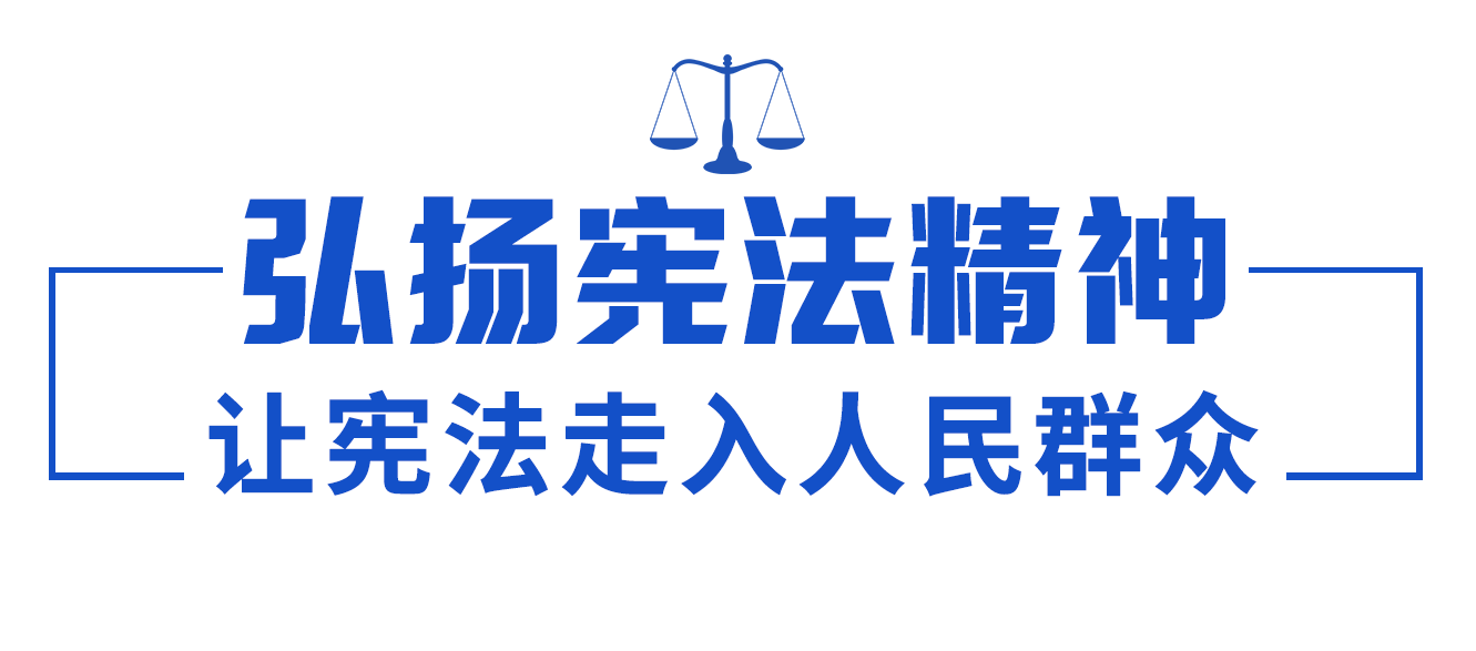 依宪治国、依宪执政，习近平法治思想领航中国