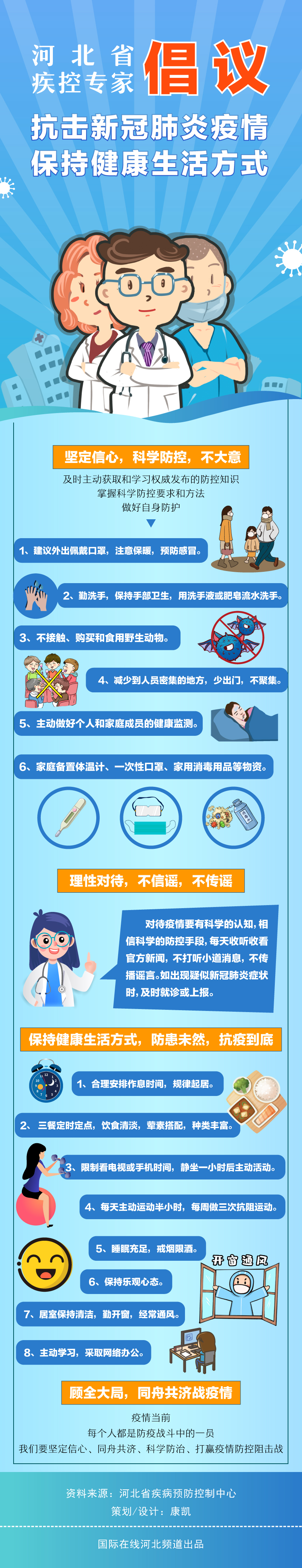 （图解）河北省疾控专家发出“抗击新冠肺炎疫情 保持健康生活方式”倡议