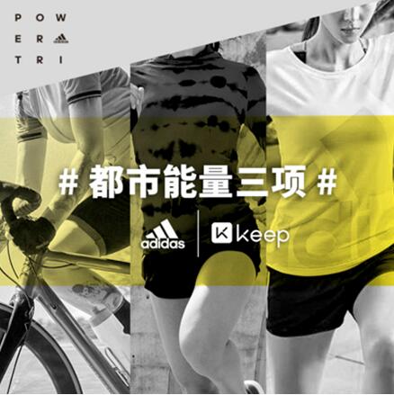 Keep与adidas「都市能量三项」活动完美收官 点燃中国运动能量版图