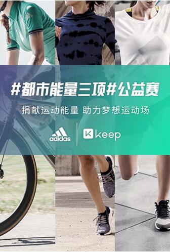 Keep与adidas「都市能量三项」活动完美收官 点燃中国运动能量版图