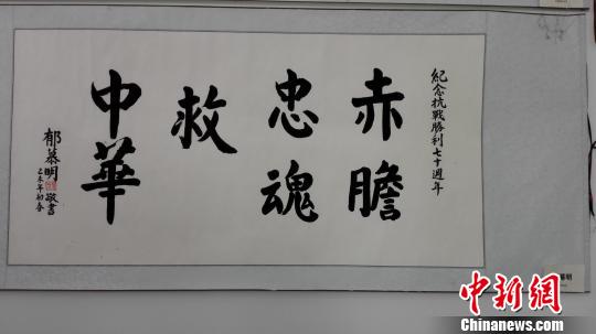 纪念抗战胜利70周年 两岸书画作品展举行