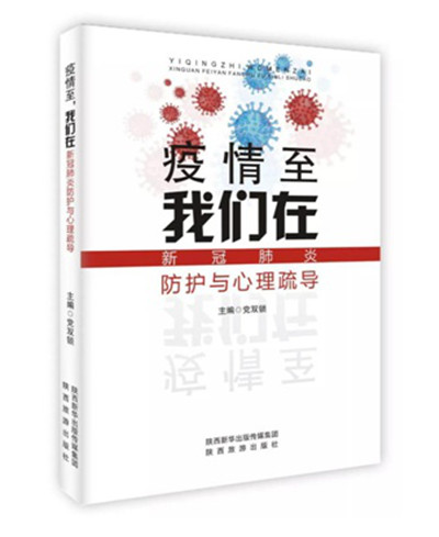 西安交大二附院感染科教授党双锁团队完成编写书籍《疫情至 我们在 新冠肺炎防护与心理疏导》