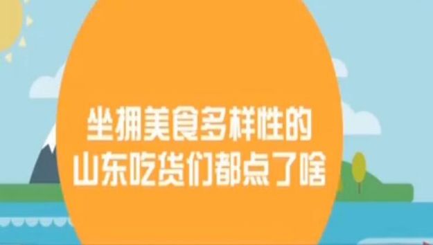 【山东财经-文字列表】【走遍山东-青岛】山东“外卖数据地图”出炉：青岛吃货最土豪