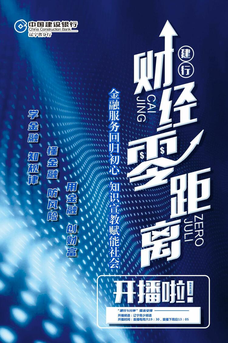 建行辽宁省分行推广 “金融服务回归初心知识宣教赋能社会”宣教节目