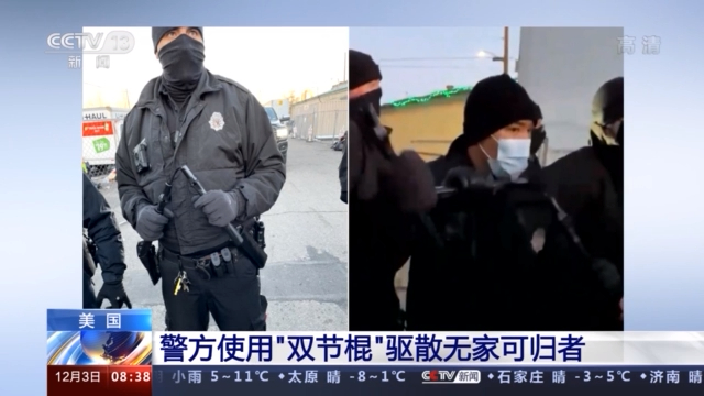 美国警方使用双节棍驱散无家可归者