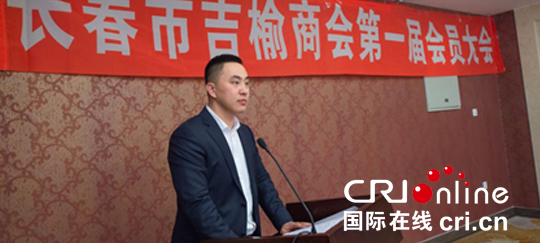 01【吉林】【供稿】【CRI看吉林（标题）】长春市吉榆商会第一届会员大会召开