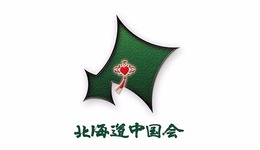 北海道中国会