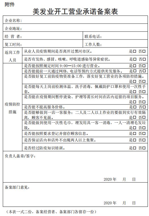 黑河市区美发业复工营业的通告