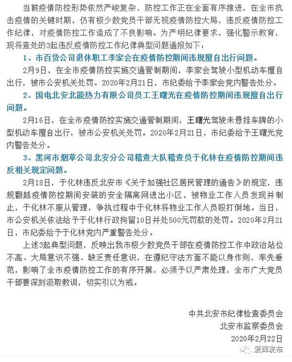 黑河：关于违反新冠肺炎疫情防控工作纪律的通报