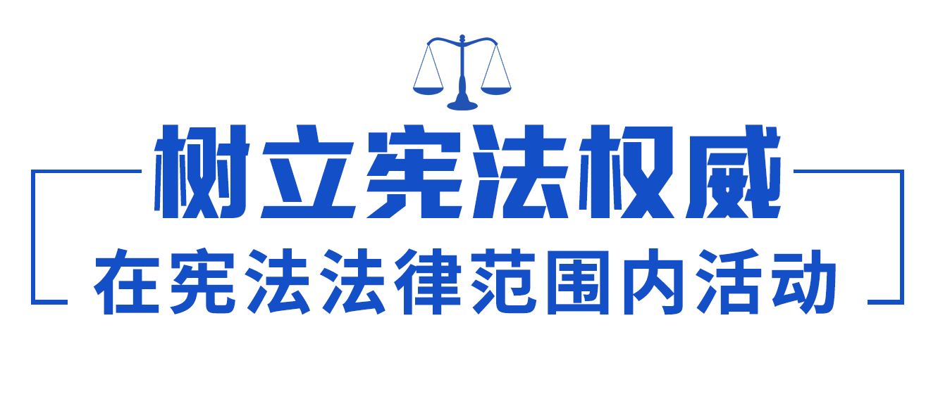 依宪治国、依宪执政，习近平法治思想领航中国