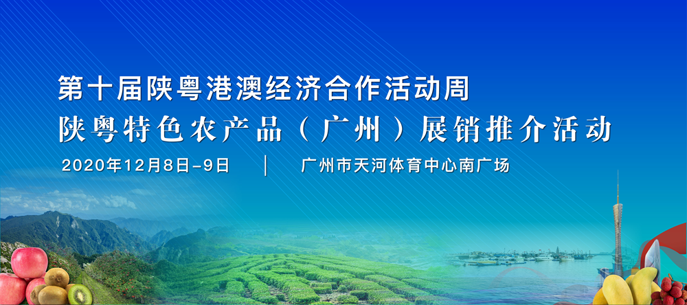 陕粤特色农产品（广州）展销推介活动12月8-9日将在广州天河体育中心举办