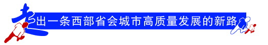 （副头条）贵阳经开区综合发展水平实现3年“三级跳”