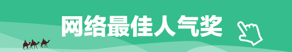 网络最佳人气奖_fororder_网络最佳人气奖PC