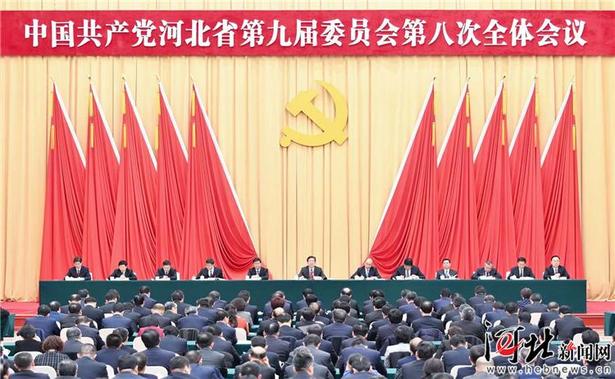 河北省委九届八次全会在石家庄召开