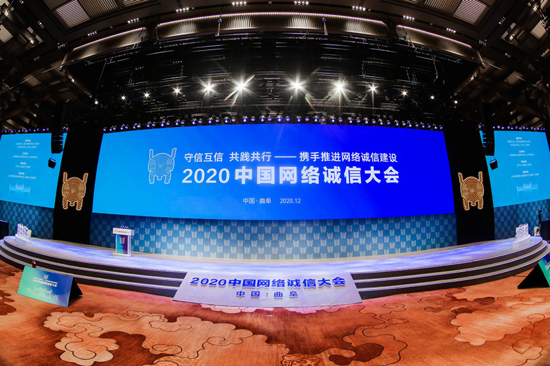 连接历史与现实：2020中国网络诚信大会走进山东曲阜